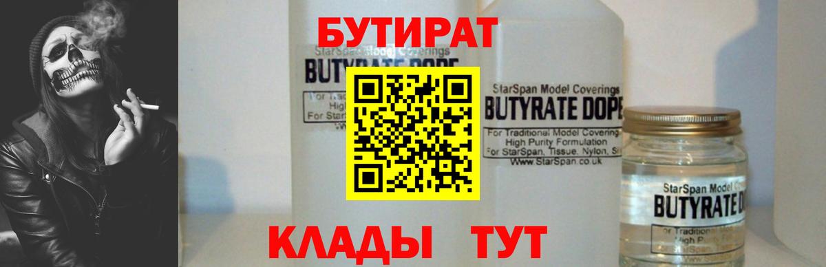 Бутират GHB  Вход с VPN  Бутират  Видное 