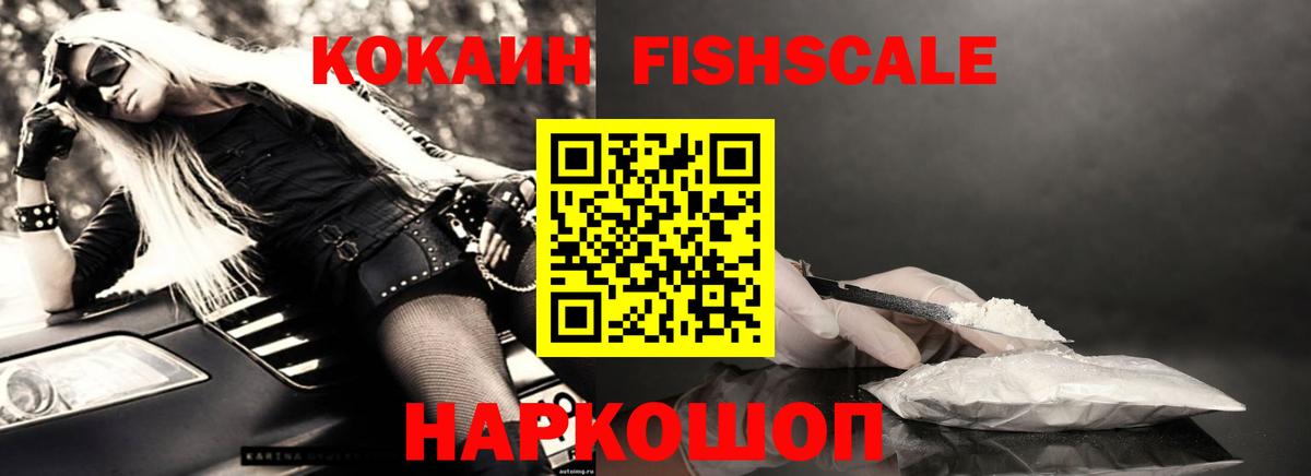 КОКАИН  COCAIN FishScale  КОКАИН Боливия  Вход с VPN  Видное 