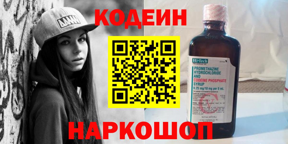 Кодеиновый сироп Lean Purple Drank  Кодеин напиток Lean (лин)  Видное  купить наркоту  Вход с VPN 